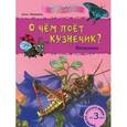 russische bücher: Макулина А. - О чем поет кузнечик?