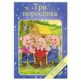 russische bücher:   - Три поросенка