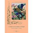 russische bücher: Пантилеева А.,Иванов С. - Самые красивые птицы