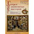 russische bücher: Ермильченко Н.,Жукова Л.,Новгородова А. - Галерея знаменитых мастеров