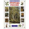 russische bücher: Колпакова О. - Природа России
