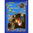 russische bücher: Колпакова О. - Веселые Основы Безопасности Жизни для малышей