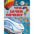 russische bücher:   - Что? Зачем? Почему?