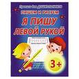 russische bücher: Захарова О. - Пишем и рисуем.Я пишу левой рукой. Прописи для дошкольников