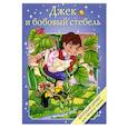 russische bücher: Уард Сильвия - Джек и бобовый стебель
