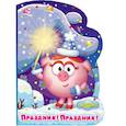 russische bücher:  - Смешарики. Праздник! Праздник!