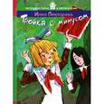 russische bücher: Пивоварова И. - Тройка с минусом