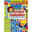 russische bücher:  - Лучшие головоломки для мальчиков и девочек