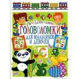 russische bücher:  - Увлекательные головоломки для мальчиков и девочек