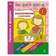 russische bücher:  - Конструируем с малышом. Палочки и фигурки. Сборник. 2+