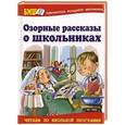 russische bücher:   - Озорные рассказы о школьниках
