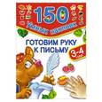 russische bücher: Тартаковская З.Д. - Готовим руку к письму. 3-4 года
