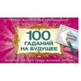 russische bücher: Емельянова Т.А. - 100 гаданий на будущее