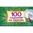 russische bücher: Емельянова Т.А. - 100 гаданий на любовь