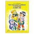 russische bücher: Соболева А.Е. - Как подготовить ребенка к обучению грамоте