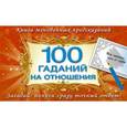 russische bücher: Емельянова Т.А. - 100 гаданий на отношения