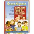 russische bücher: Жукова О.С. - Большая книга для подготовки детей к школе