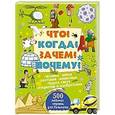 russische bücher: Кошевар Д.В. - Что? Когда? Зачем? Почему?