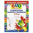russische bücher: Двинина Л.В., Матюшкина Е.А. - Развивающие занятия с малышом 3-4 лет