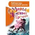 russische bücher: Блейз  А.И. - Мифы Древней Греции
