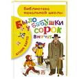 russische bücher: Барто А.Л. - Было у бабушки сорок внучат