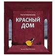 russische bücher: Коваленкова Н. - Красный дом