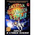 russische bücher: Хокинг Л.,Хогинг С. - Джордж и большой взрыв