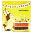 russische bücher: Ферри Д. - С днем рождения