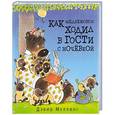 russische bücher: Меллинг Д. - Как медвежонок ходил в гости с ночевкой