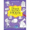 russische bücher: Голубев А. - Ворох скороговорок. Болталка-рисовалка