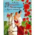 russische bücher: Несбит Э. - Принцесса Мелисандра и другие сказки