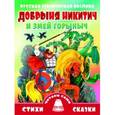 russische bücher:  - Добрыня Никитич и Змей Горыныч
