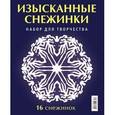 russische bücher: Серов В., Серов В. - Изысканные снежинки