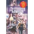 russische bücher: Аренев В. - Душница. Время выбирать