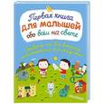 russische bücher:  - Первая книга для малышей обо всём на свете
