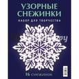 russische bücher: Серов В., Серов В. - Узорные снежинки