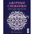 russische bücher: Серов В., Серов В. - Ажурные снежинки