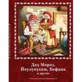 russische bücher:  - Дед Мороз, Йоулупукки, Бефана и другие