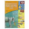 russische bücher: Агранович З. - Коррекция нарушений звуко-слоговой структуры слов у детей