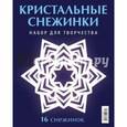 russische bücher: Серов В.,Серов В. - Кристальные снежинки