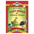 russische bücher: Дурова Н. - Театр зверей дедушки Дурова