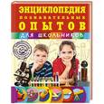 russische bücher: Л.В. Шишко, С.В. Болушевский, Т.А. Подвицкий, Н.И. Филимонова - Энциклопедия познавательных опытов