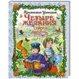 russische bücher: Константин Ушинский - Четыре желания. Сказки