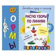 russische bücher: С. А. Воронко - Рисую узоры по линиям