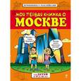 russische bücher:  - Моя первая книжка о Москве
