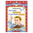 russische bücher: Маяковский В.В. - Что такое хорошо и что такое плохо