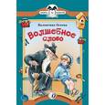 russische bücher: Осеева В.А. - Волшебное слово