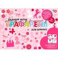russische bücher:  - Трафареты. Большой набор для девочек