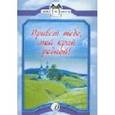 russische bücher:   - Привет тебе, мой край родной!