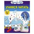 russische bücher: О.Б. Обозная - Учимся читать